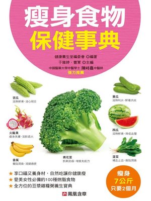 cover image of 瘦身食物保健事典